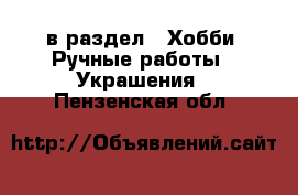  в раздел : Хобби. Ручные работы » Украшения . Пензенская обл.